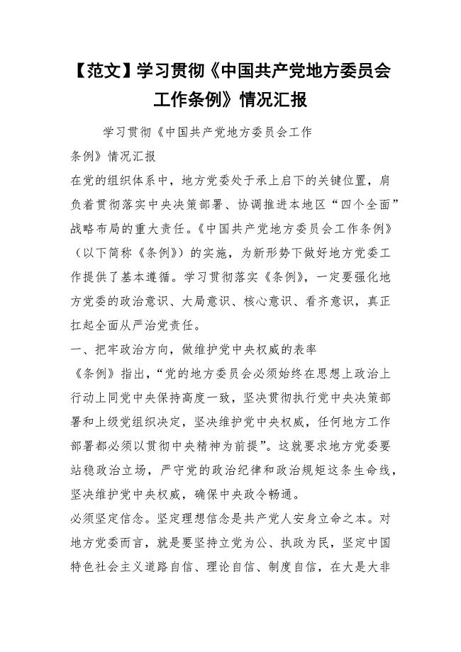 【范文】学习贯彻《中国共产党地方委员会工作条例》情况汇报.docx
