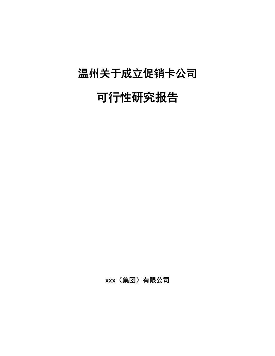 温州关于成立促销卡公司可行性研究报告_第1页