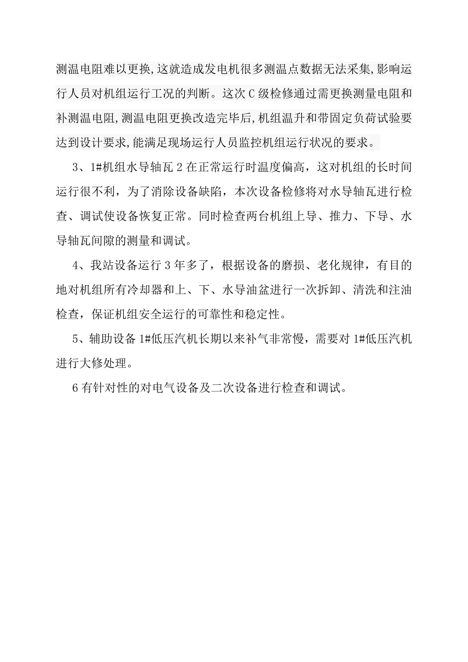 电站机电设备C级检修报告_第4页