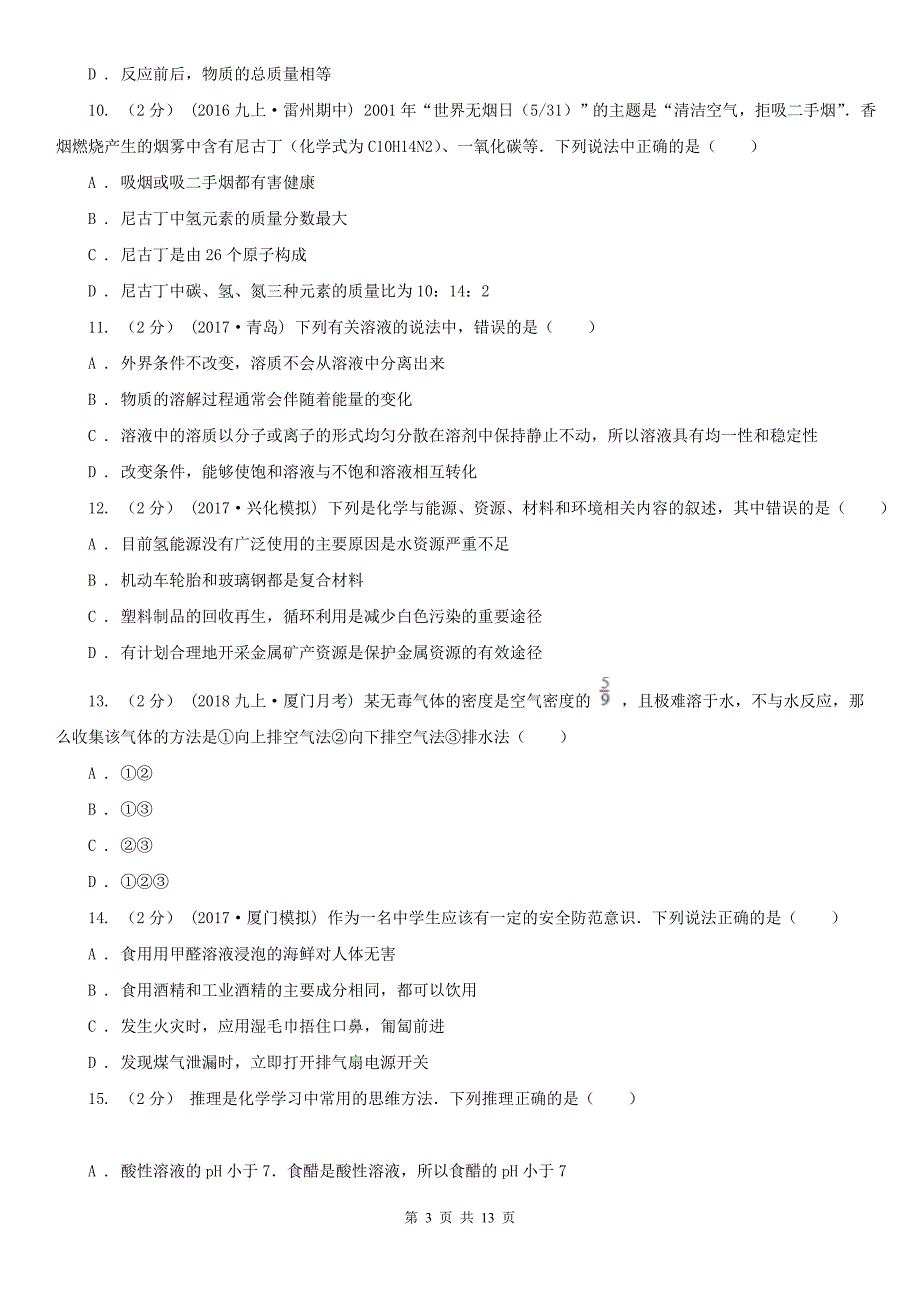 常德市九年级下学期4月化学月考考试试卷_第3页