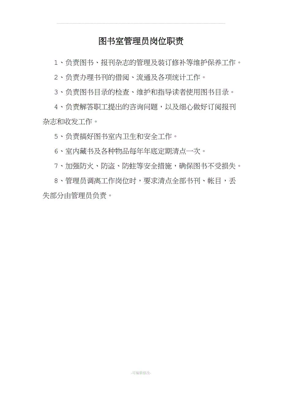 图书管理员工作职责.doc_第2页