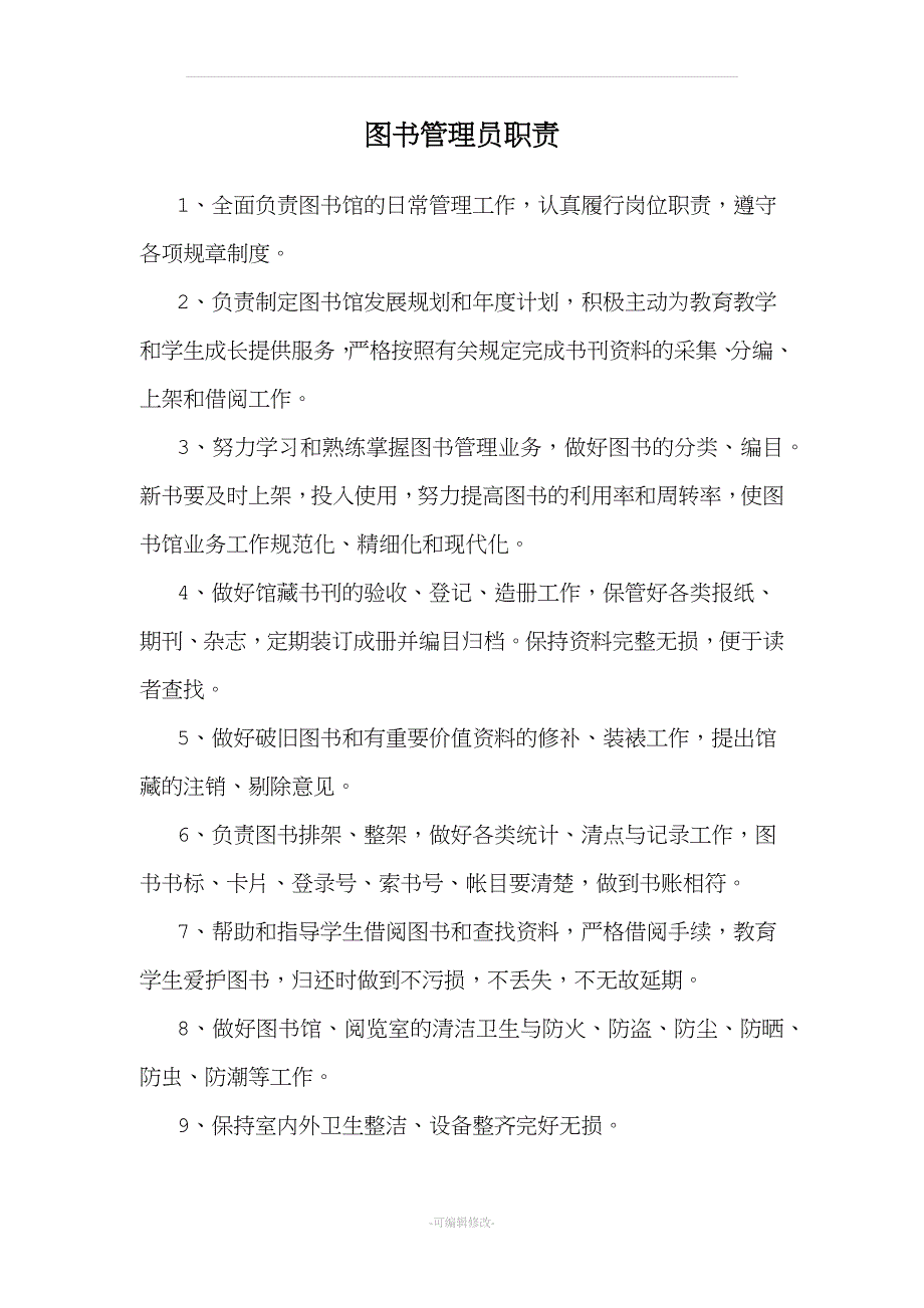 图书管理员工作职责.doc_第3页