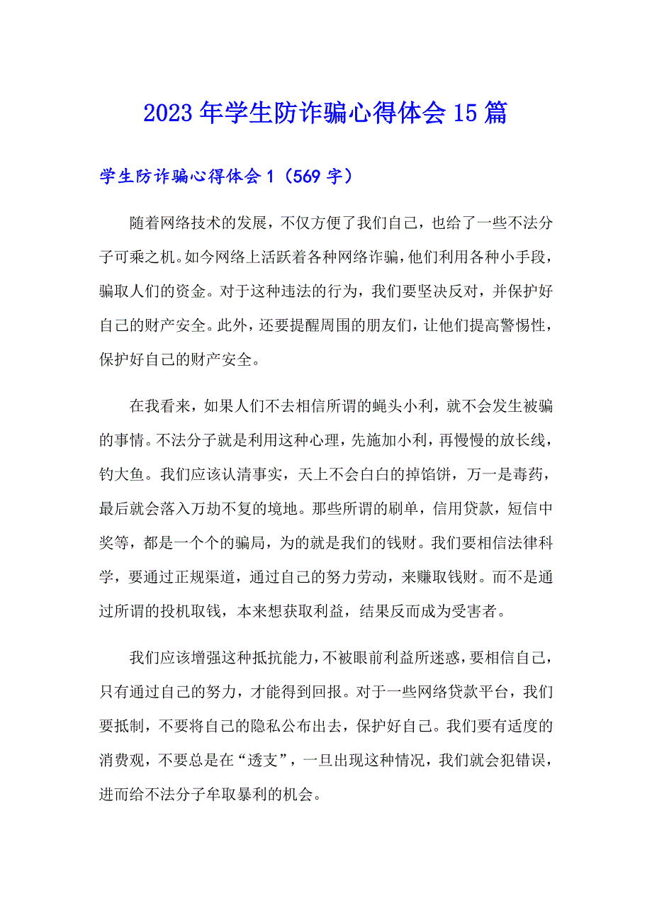 2023年学生防诈骗心得体会15篇_第1页