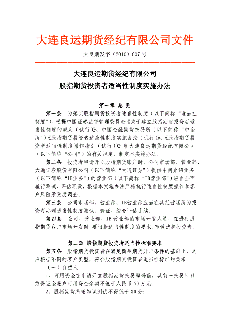 股指期货投资者适当性制度实施办法(6月21日修改)_第1页