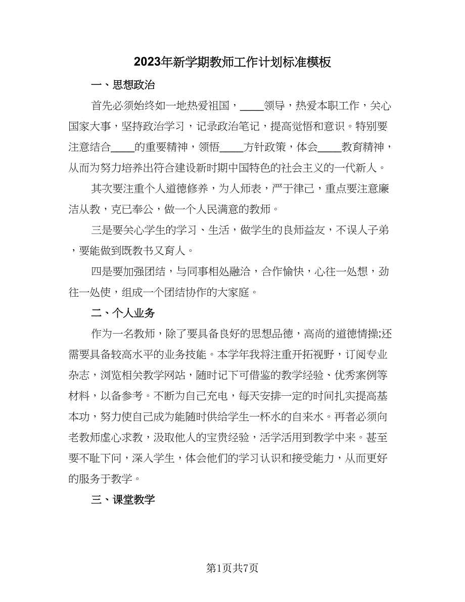 2023年新学期教师工作计划标准模板（三篇）.doc_第1页