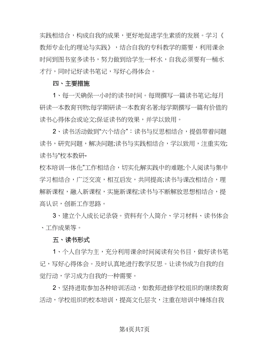 2023年新学期教师工作计划标准模板（三篇）.doc_第4页