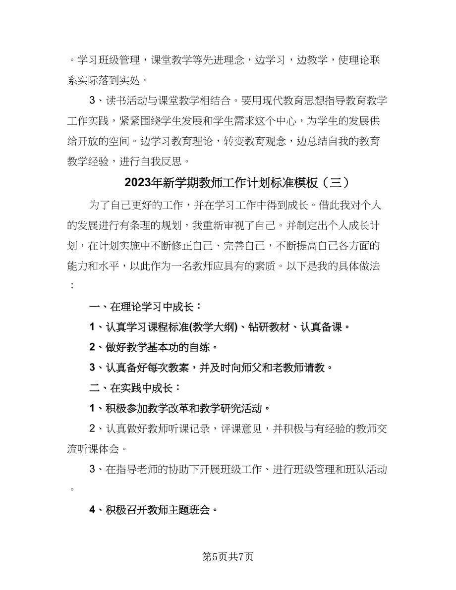 2023年新学期教师工作计划标准模板（三篇）.doc_第5页