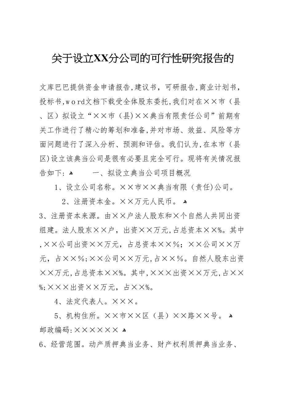 关于设立分公司的可行性研究报告的_第1页