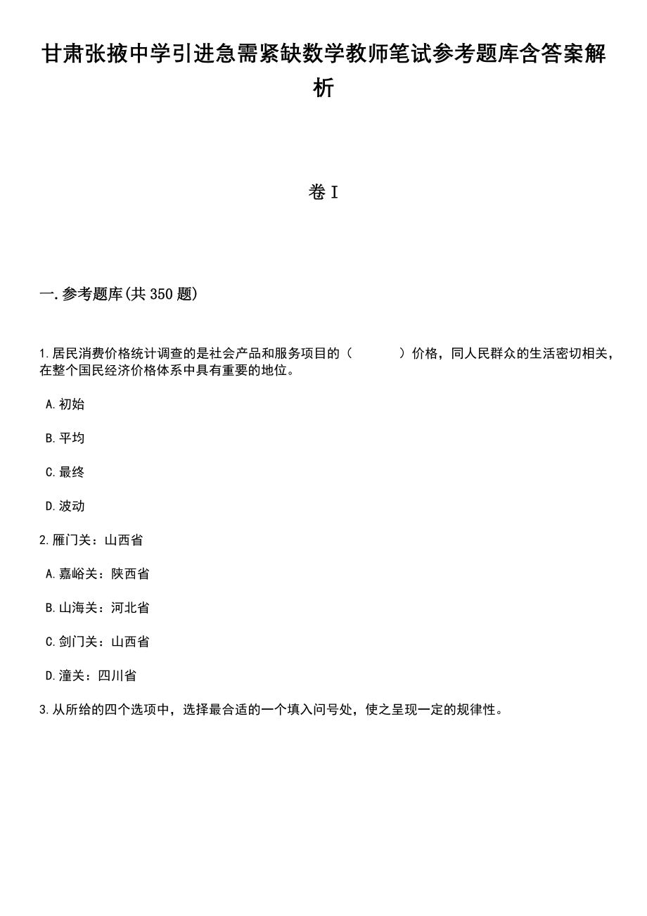 甘肃张掖中学引进急需紧缺数学教师笔试参考题库含答案详解析_第1页