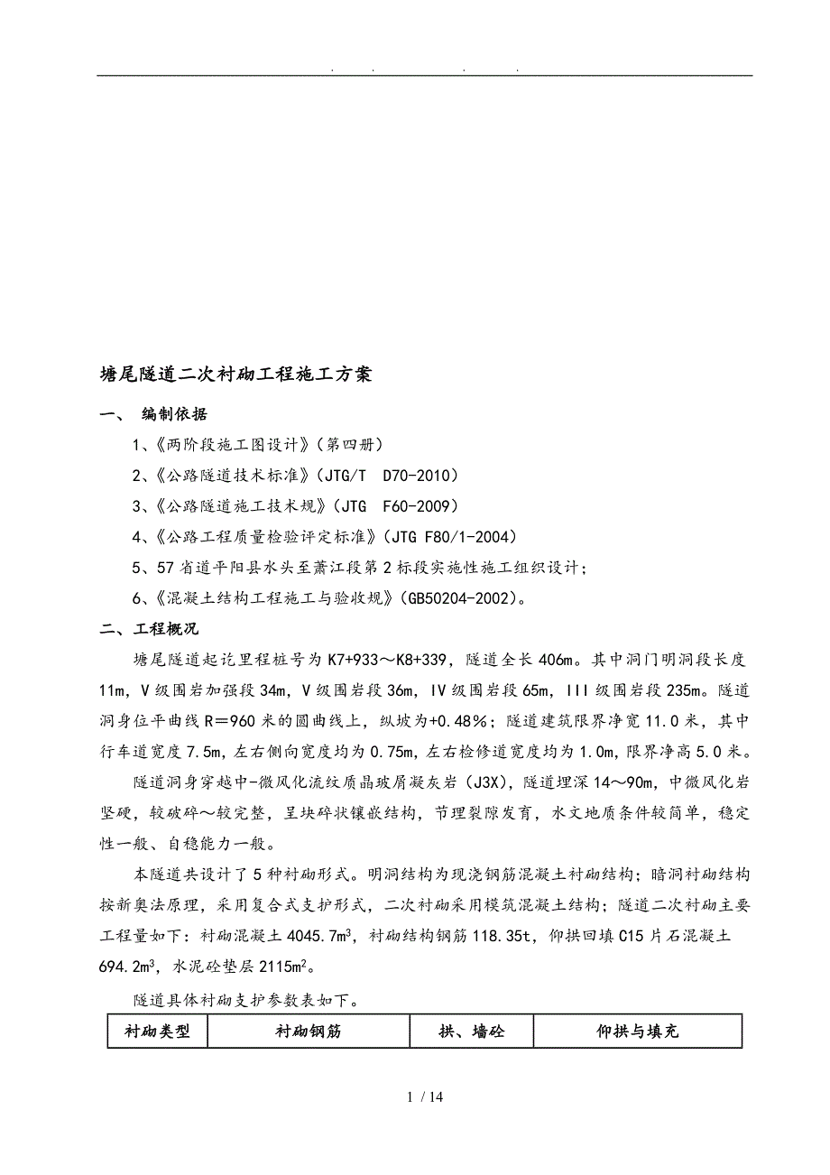 塘尾隧道二次衬砌工程施工组织设计方案_第1页