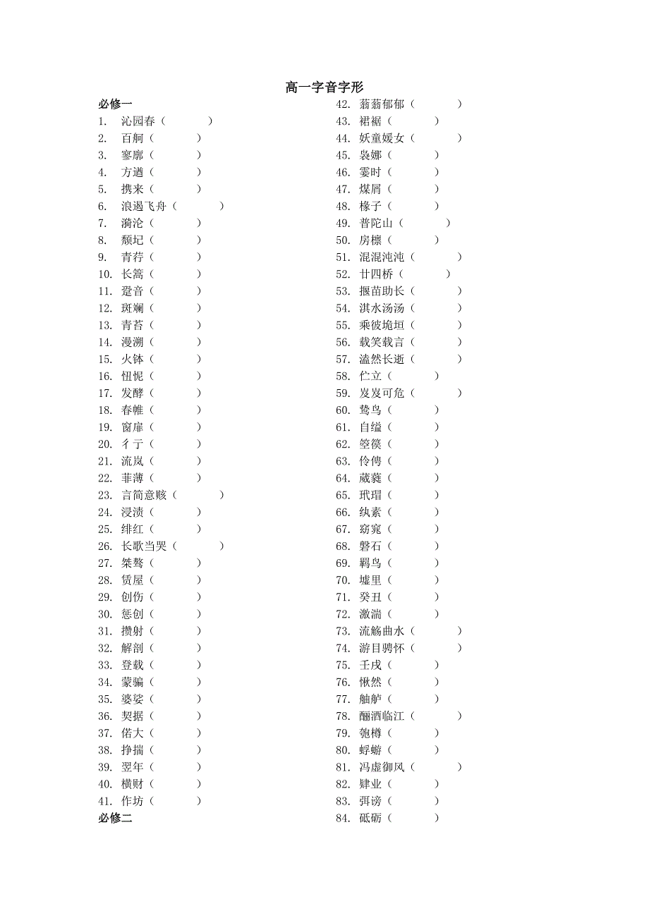 高一字音字形默写.doc_第1页