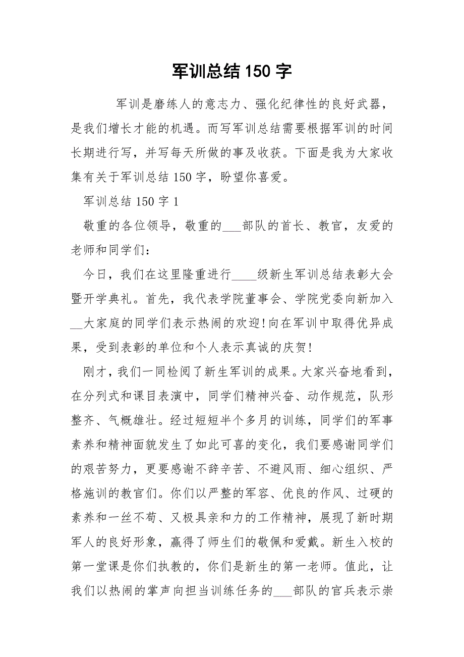 军训总结150字_第1页