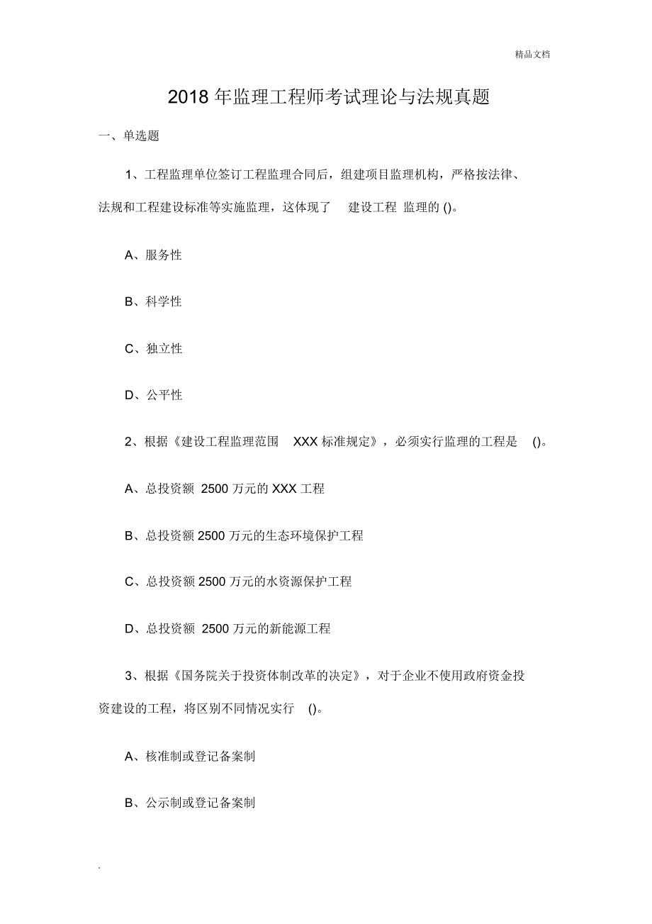 2018全国监理工程师法规考卷_第1页