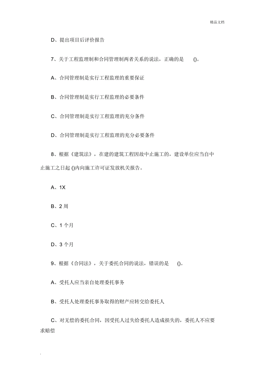 2018全国监理工程师法规考卷_第3页