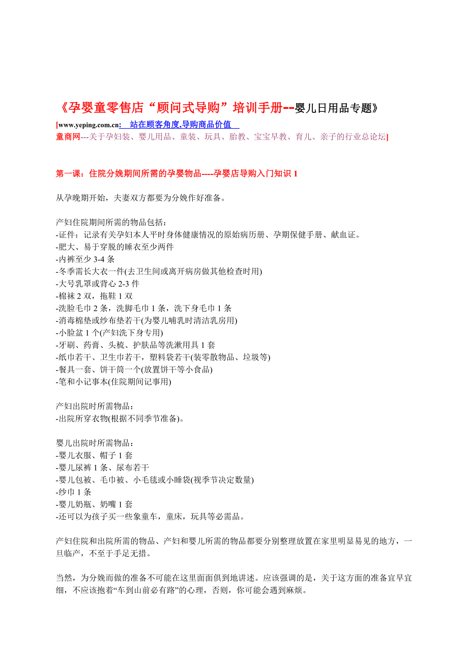 婴儿日用品顾问式导购手册_第1页