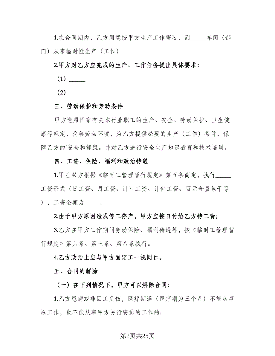 临时工劳动合同范例（9篇）_第2页