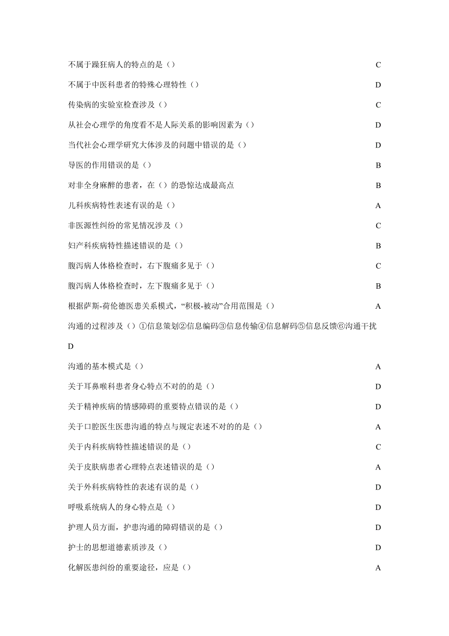 2023年医患沟通学山东省继续教育项目医患沟通学答案.doc_第2页