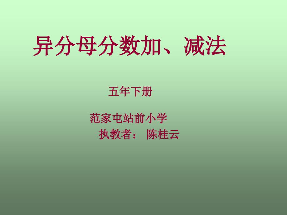 异分母分数加减法PPT_第1页