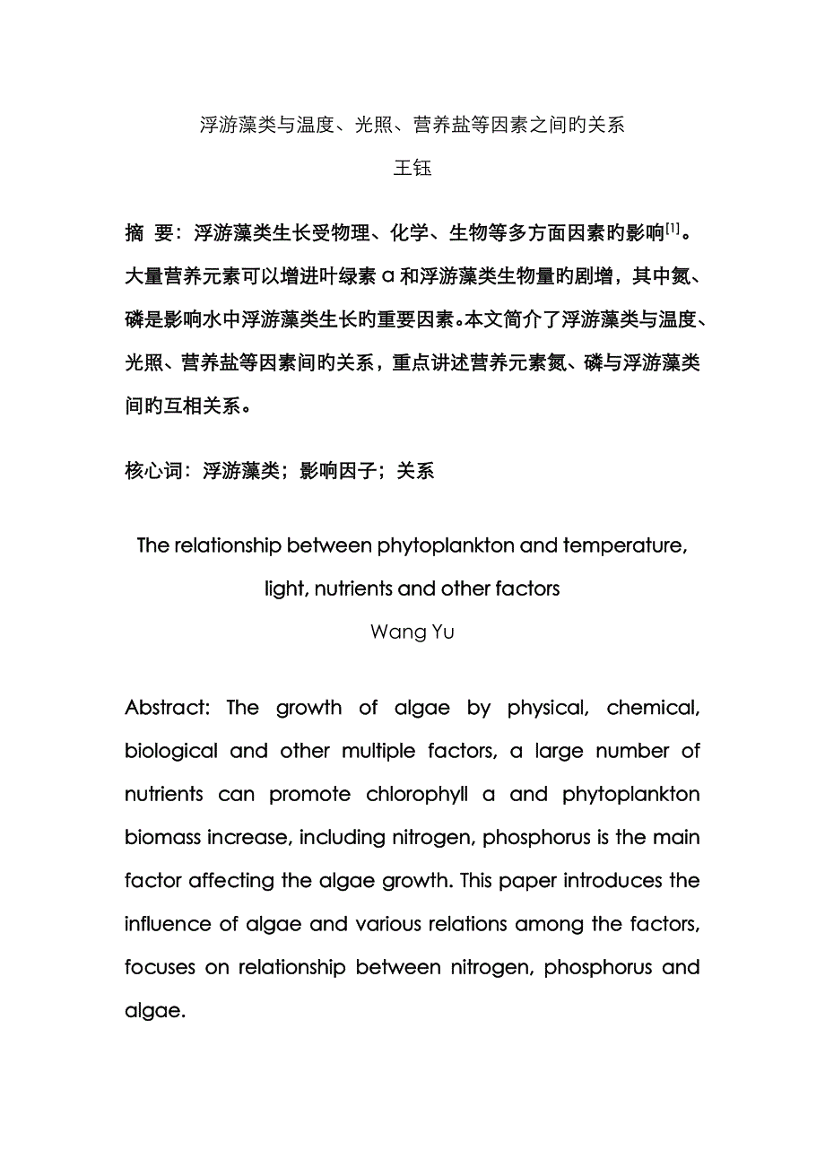 浮游藻类与温度、光照、营养盐因素之间的关系_第1页