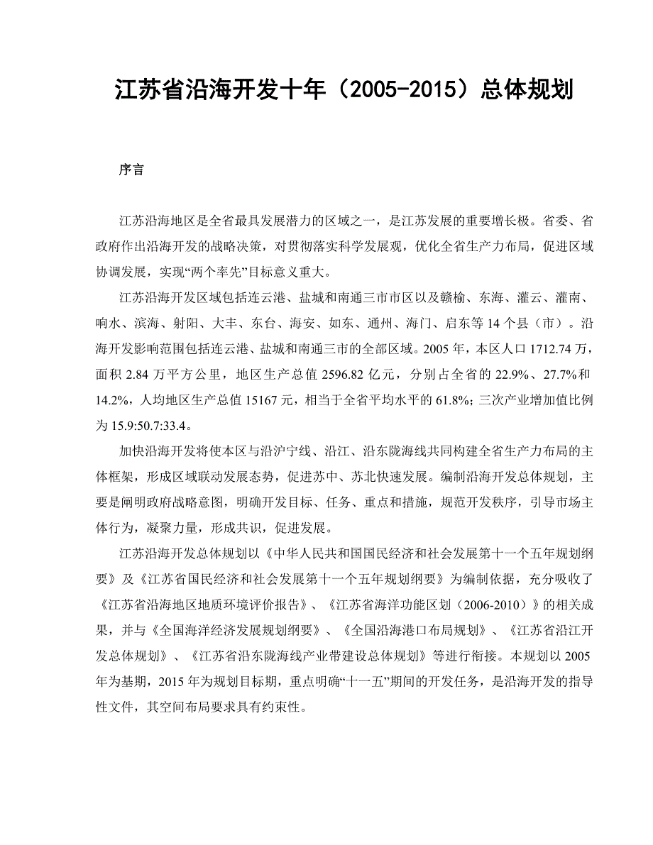 江苏省沿海开发十年（2005）总体规划_第1页