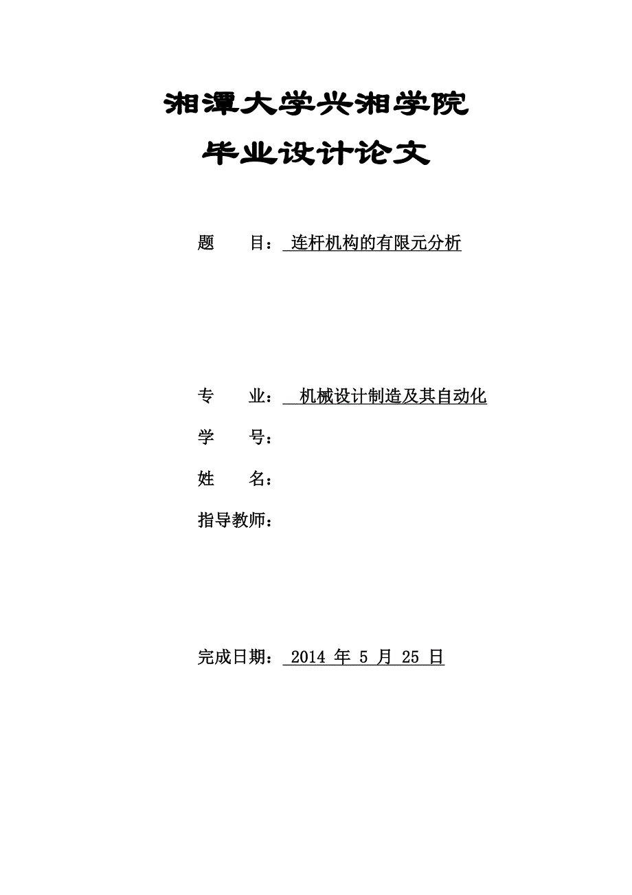 基于ansys的连杆机构的有限元分析_第1页