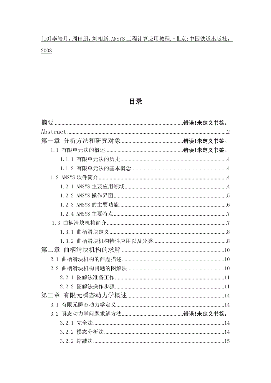 基于ansys的连杆机构的有限元分析_第4页