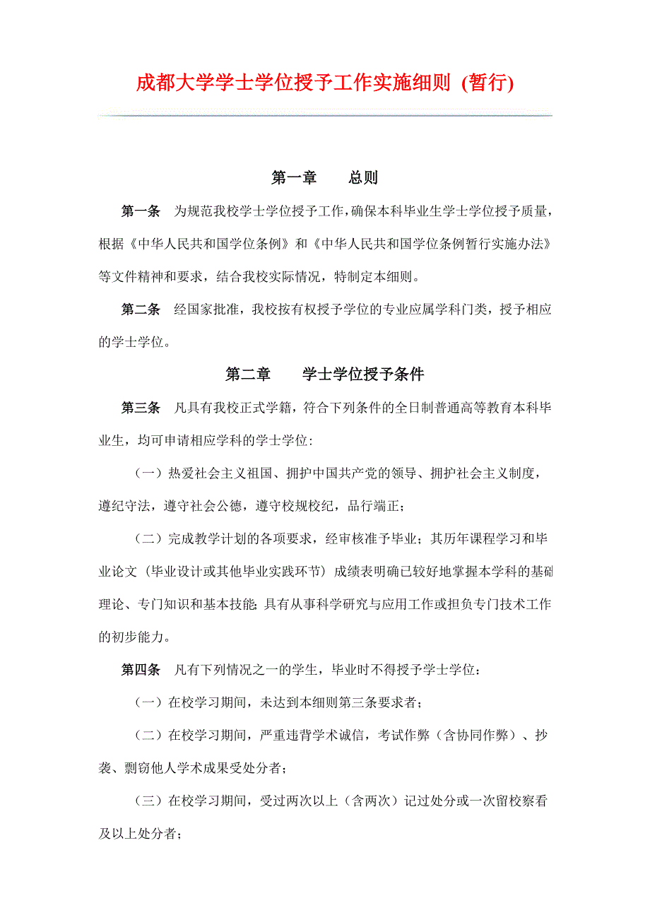 大学学士学位授予工作实施细则_第1页