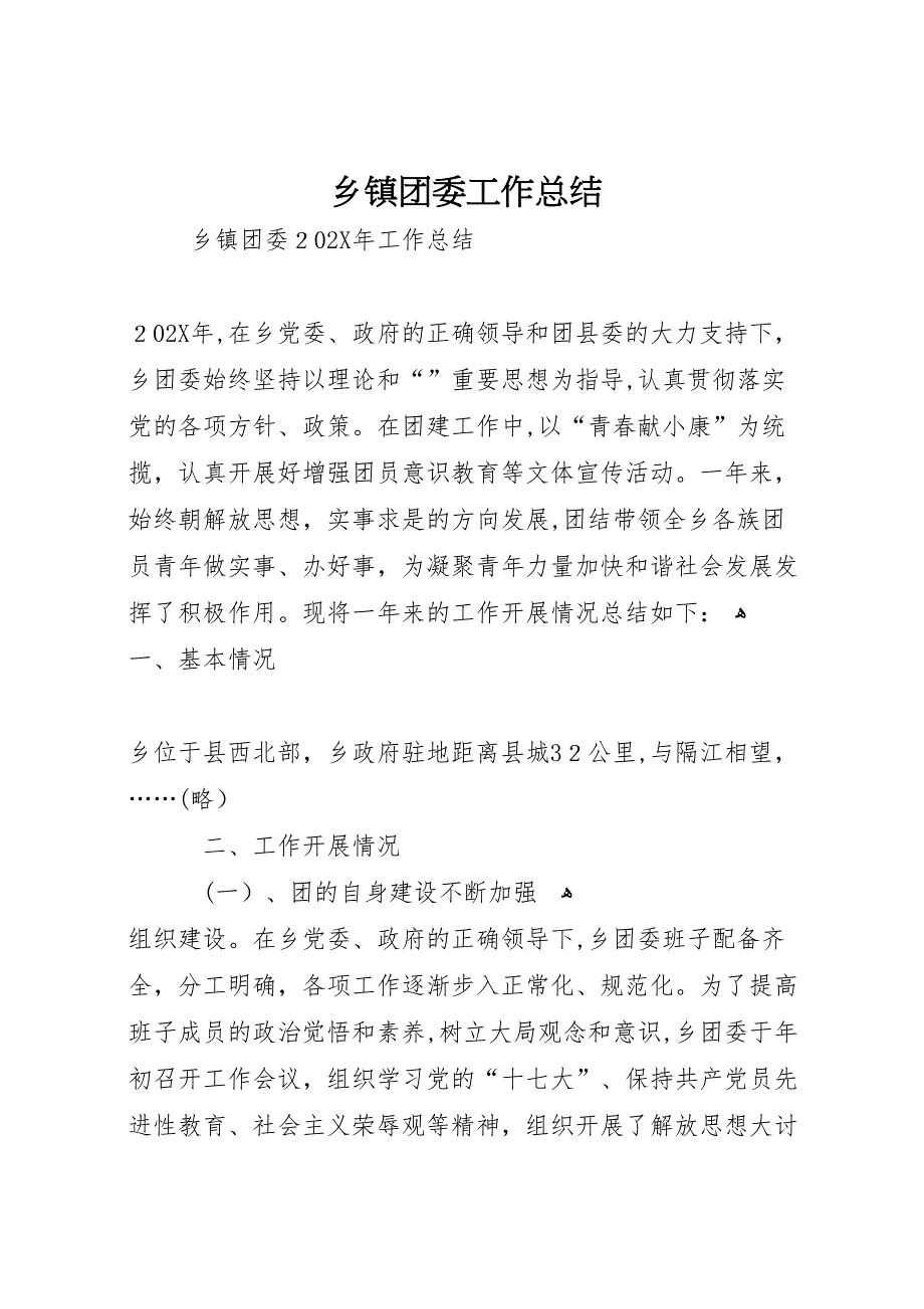 乡镇团委工作总结_第1页