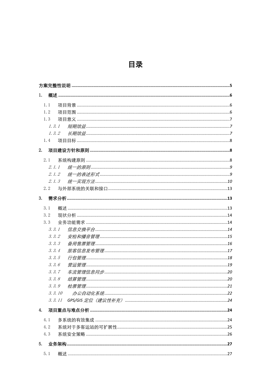 智能化信息化项目方案建议书案例_第2页