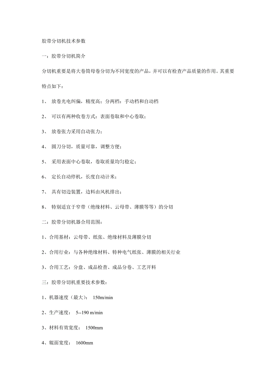 胶带分切机技术参数.doc_第1页