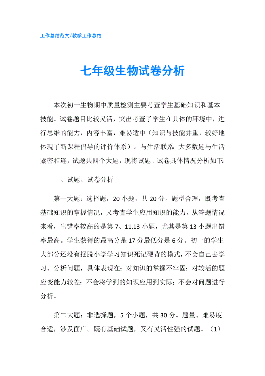 七年级生物试卷分析.doc_第1页