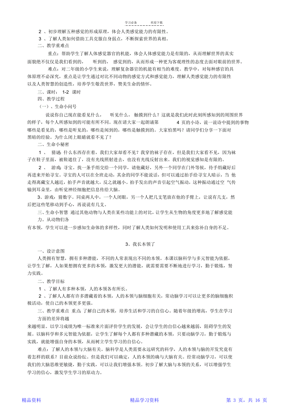 川版二年级下册生命生态安全教案_第3页