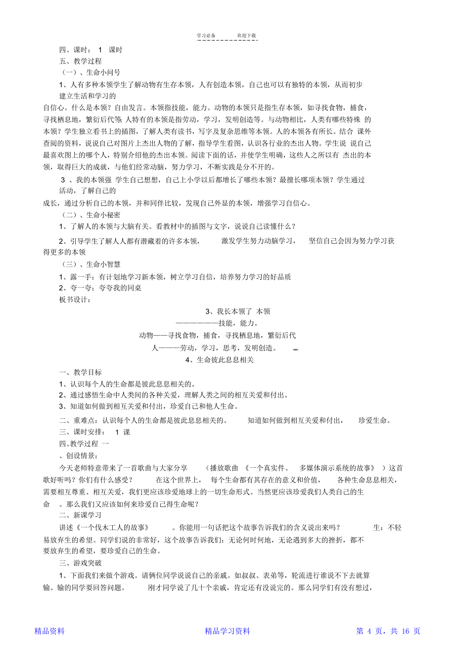 川版二年级下册生命生态安全教案_第4页