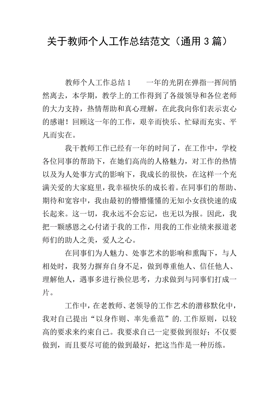 关于教师个人工作总结范文(通用3篇).doc_第1页