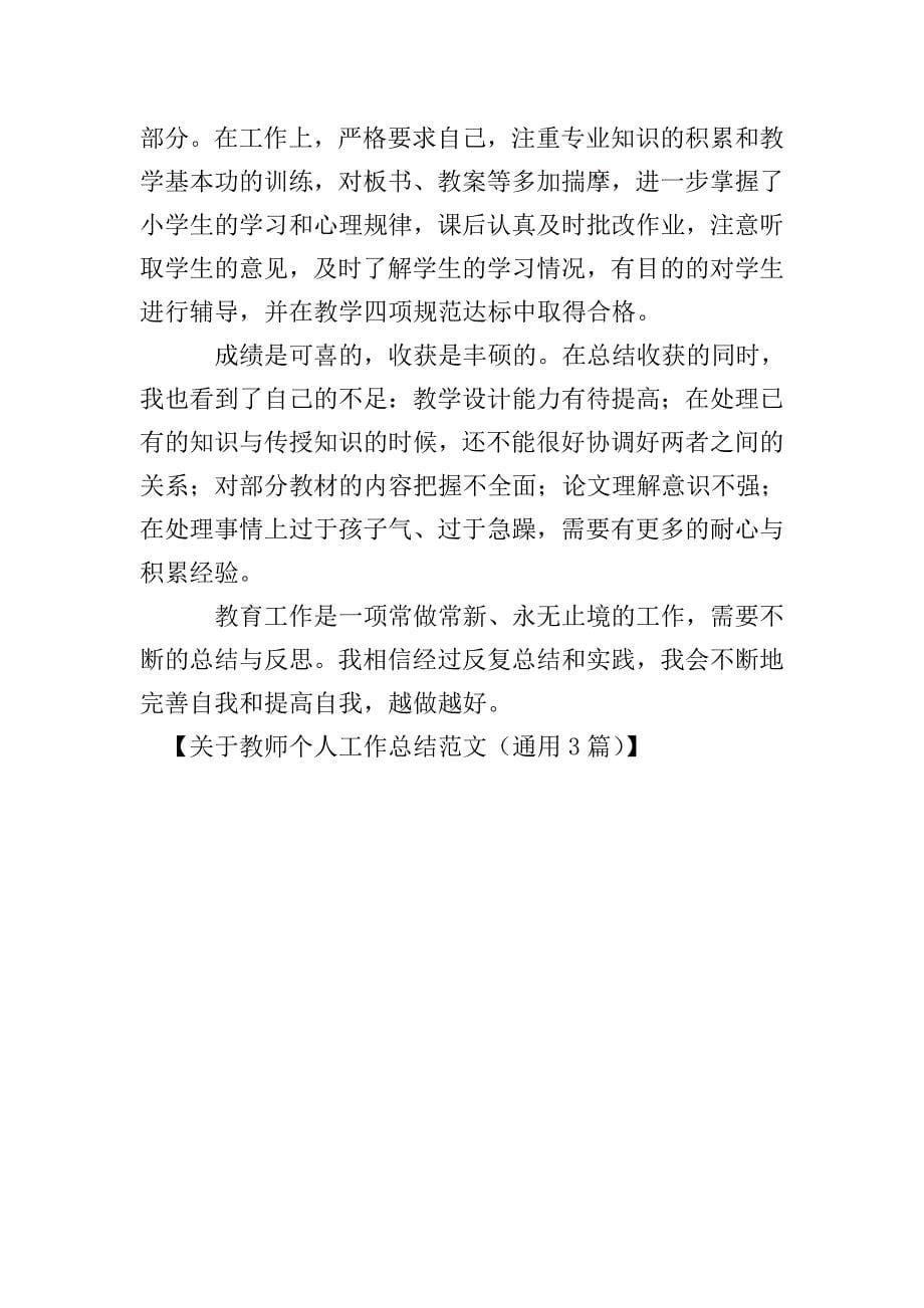 关于教师个人工作总结范文(通用3篇).doc_第5页