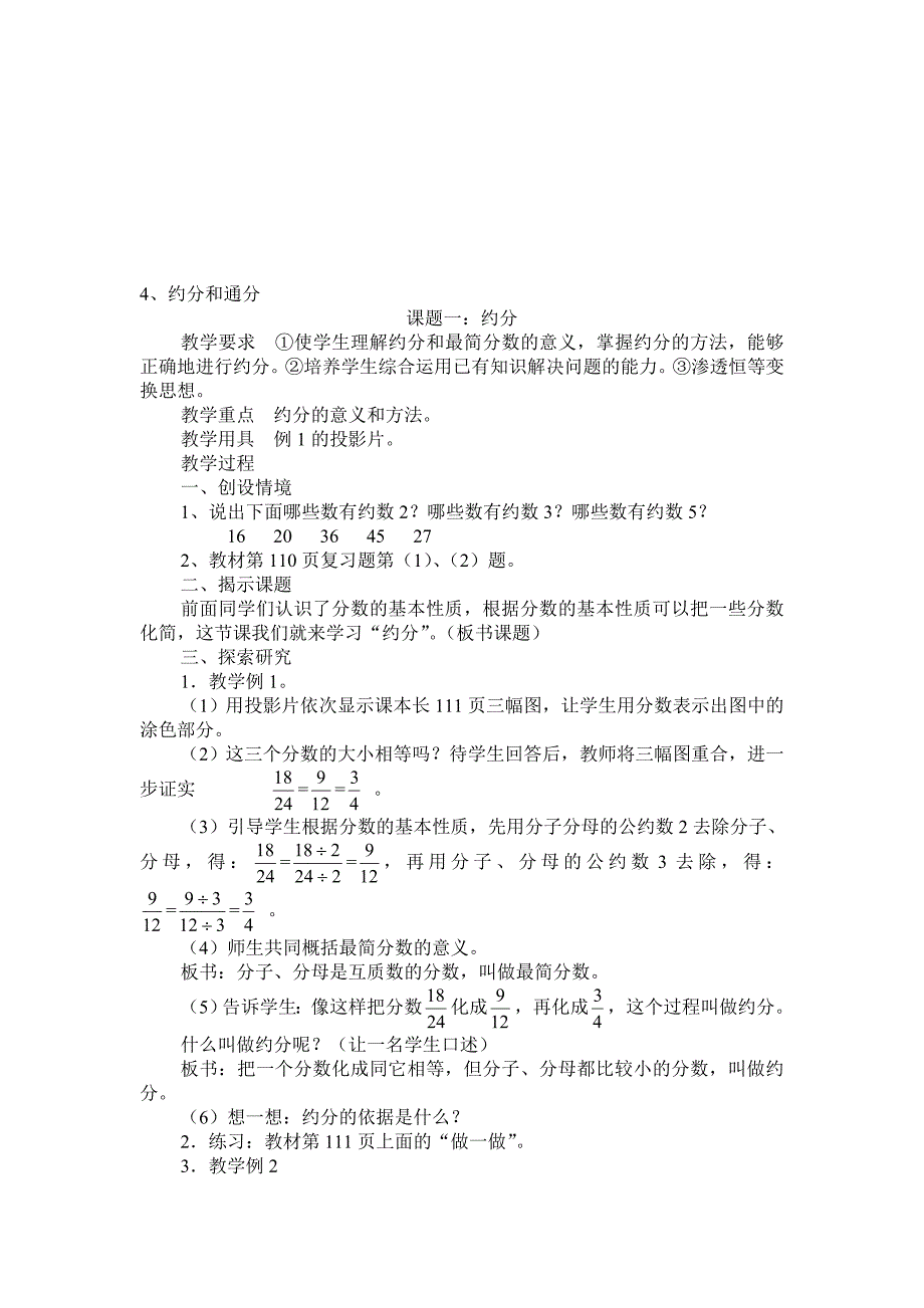 最新4、约分和通分教案名师精心制作资料_第1页