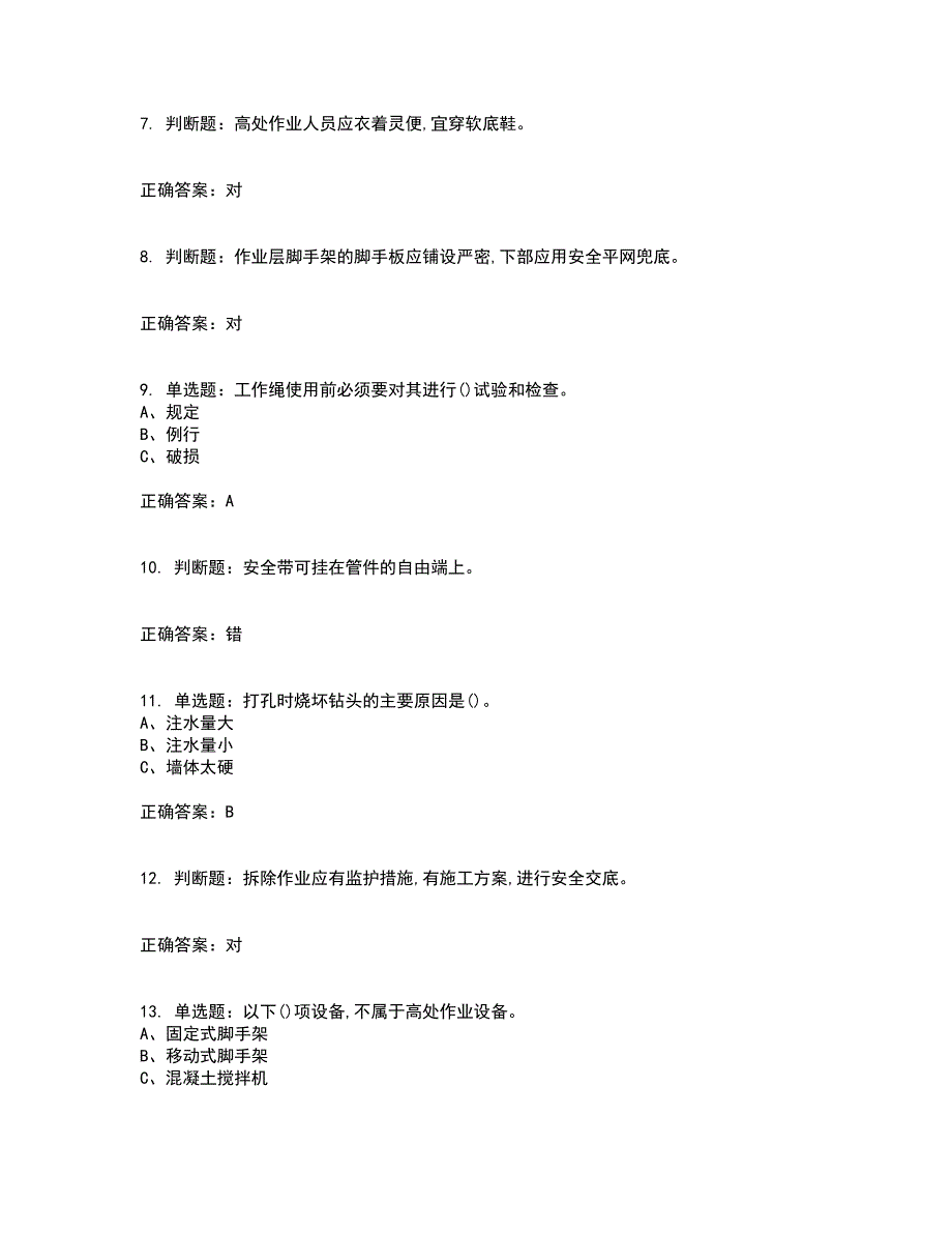 高处安装、维护、拆除作业安全生产考前冲刺密押卷含答案35_第2页