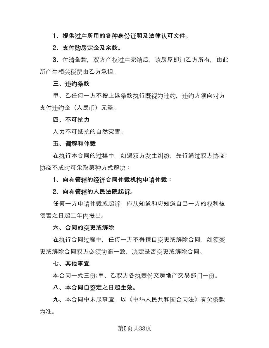 购房协议书简单律师版（10篇）.doc_第5页