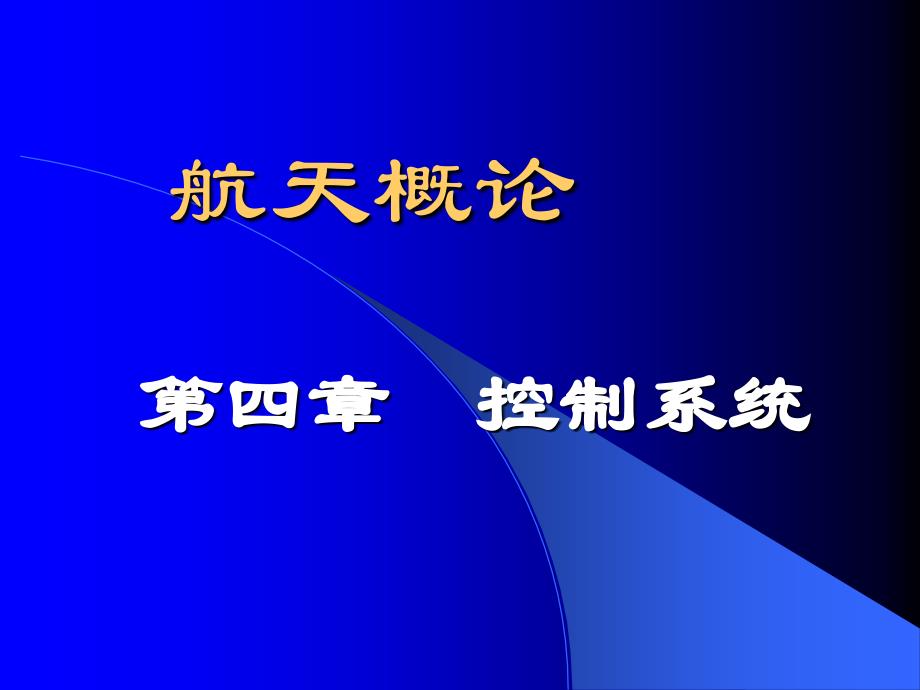 航天概论课件第四章_第1页