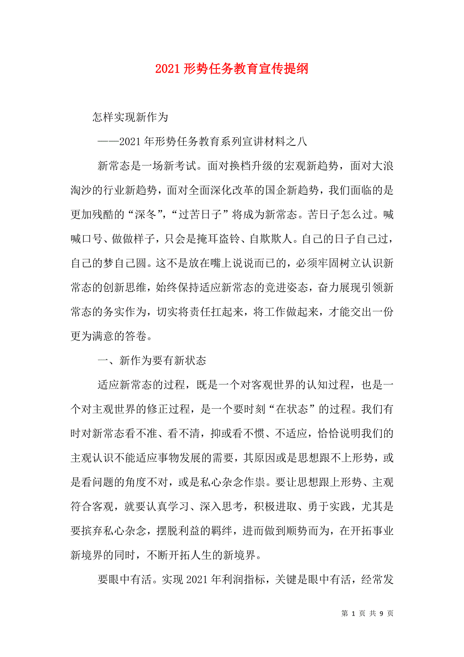 2021形势任务教育宣传提纲_第1页