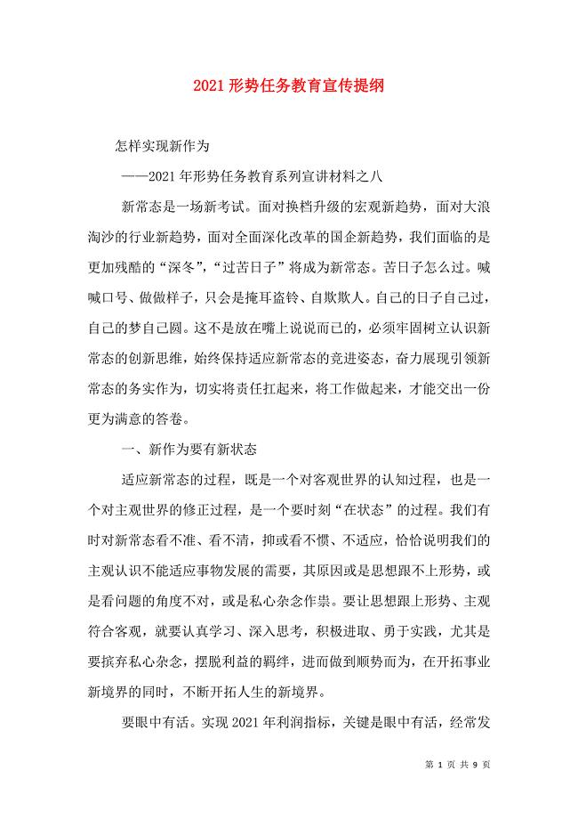 2021形势任务教育宣传提纲