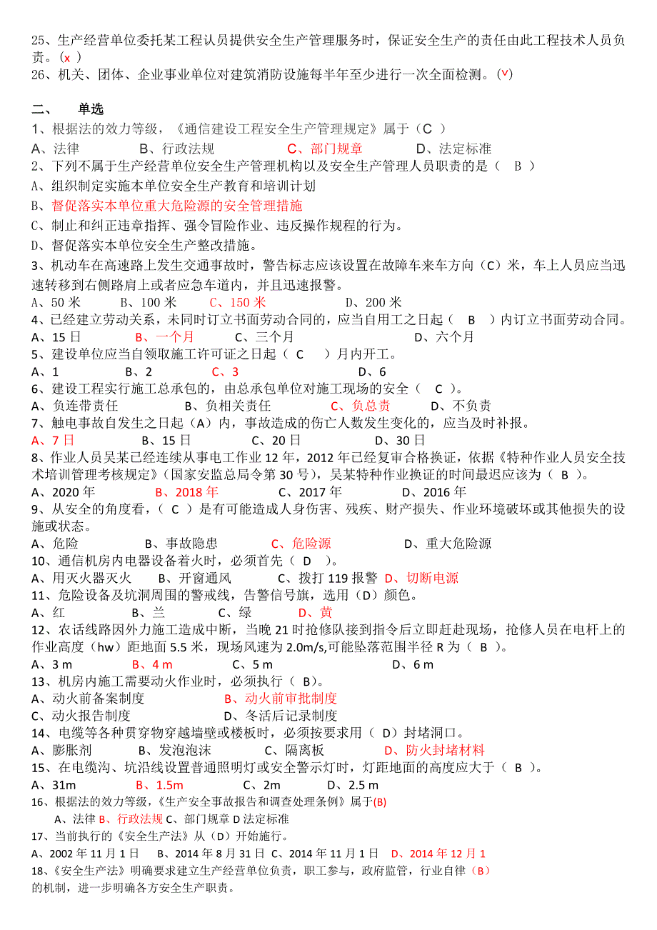 安管考试习题资料(1)_第2页