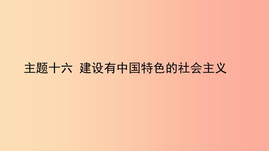 陕西省2019中考历史总复习第一部分教材知识梳理版块三中国现代史主题十六建设有中国特色的社会主义课件.ppt_第1页