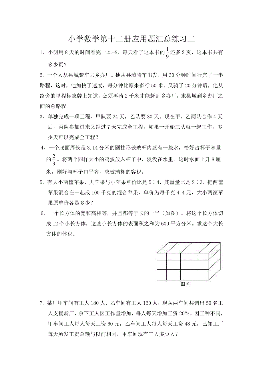 小学数学第十二册应用题汇总练习二_第1页