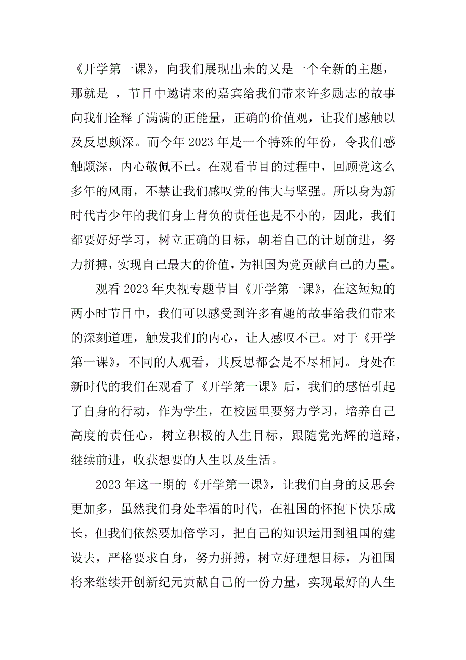 开学第一课教育节目观后感心得2023开学第一课观后感300_第4页