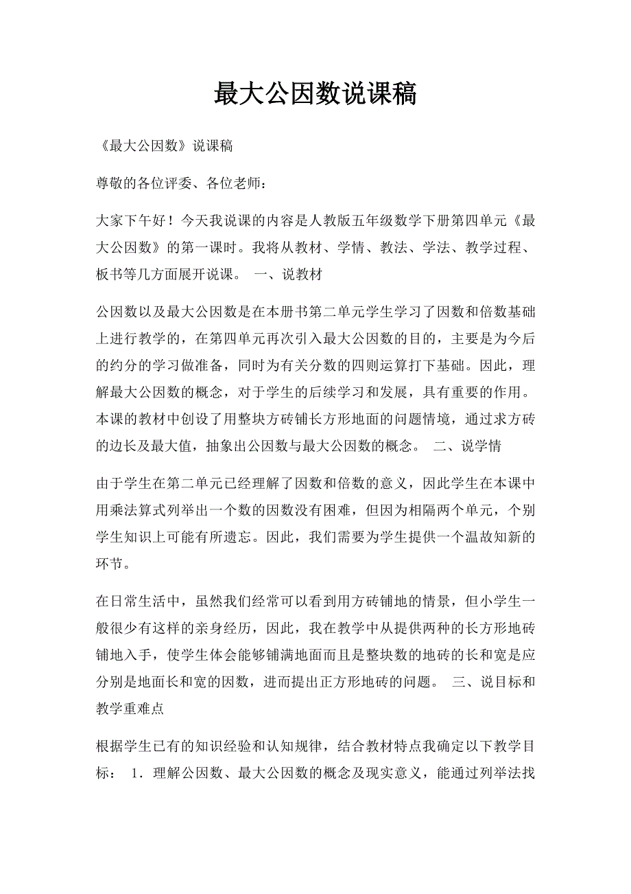 最大公因数说课稿_第1页