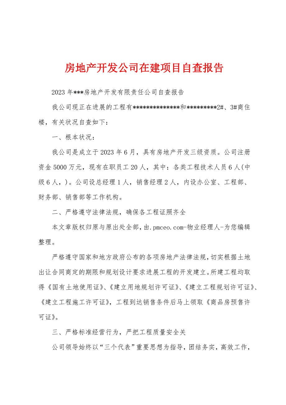 房地产开发公司在建项目自查报告.docx_第1页