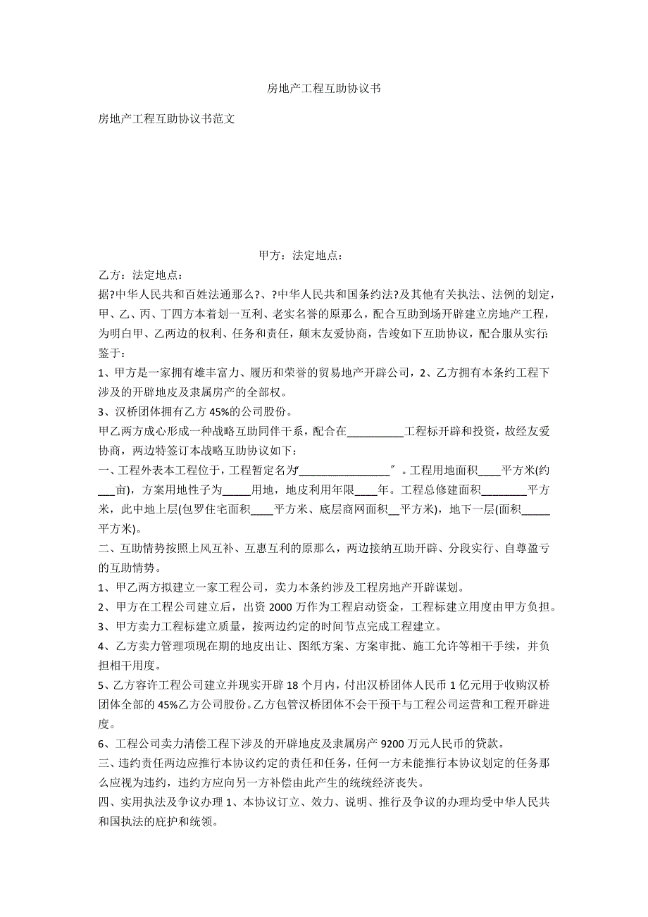 房地产项目合作协议书_第1页