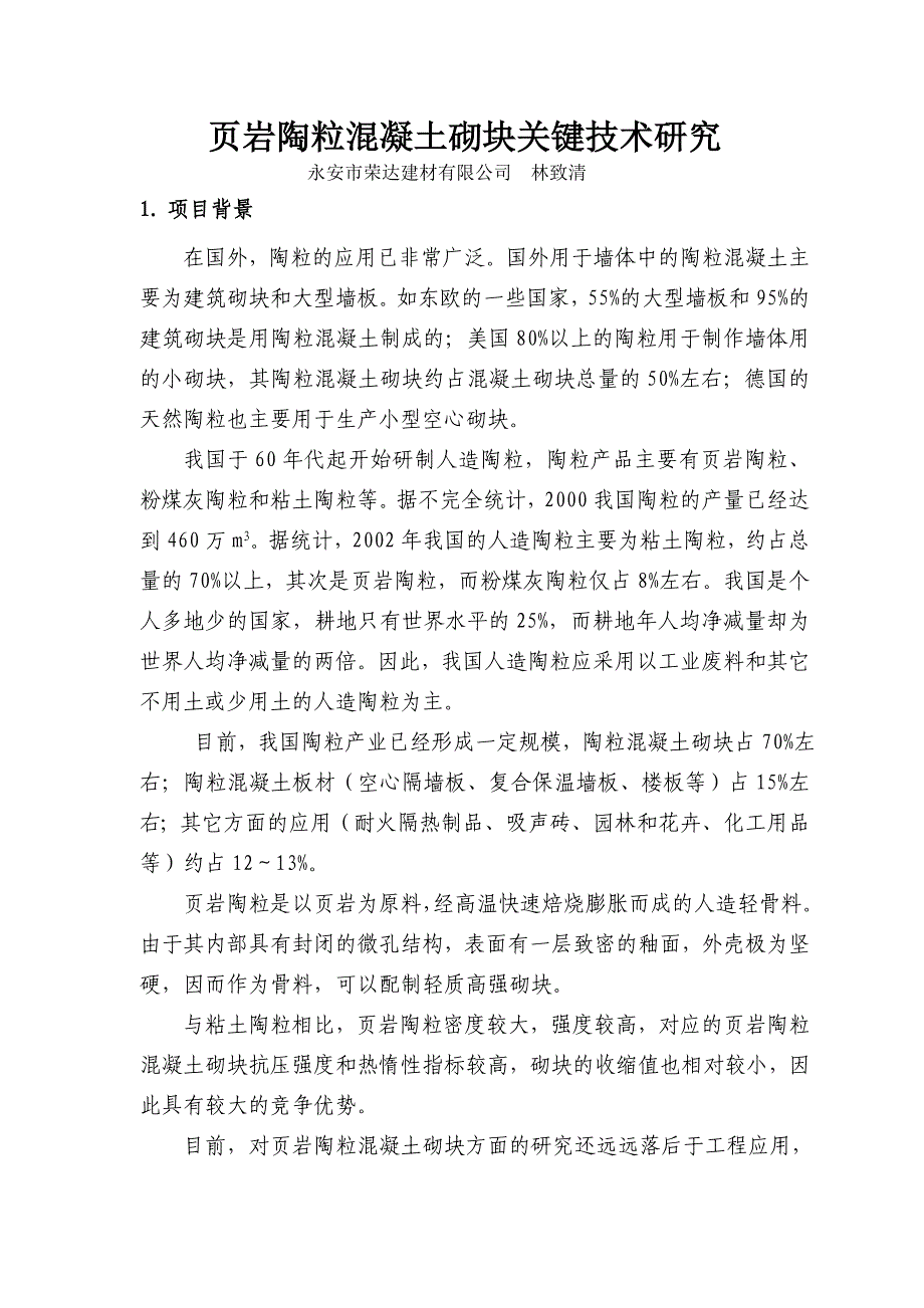 页岩陶粒混凝土砌块关键技术研究_第1页