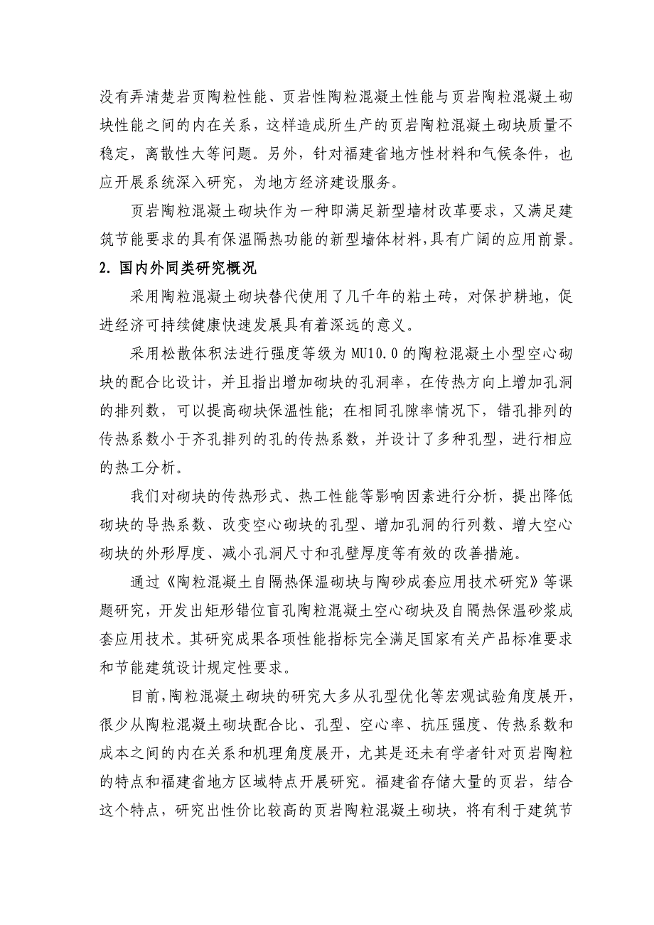 页岩陶粒混凝土砌块关键技术研究_第2页